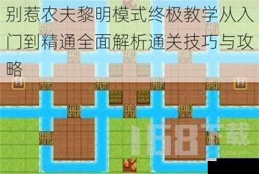 别惹农夫黎明模式终极教学从入门到精通全面解析通关技巧与攻略