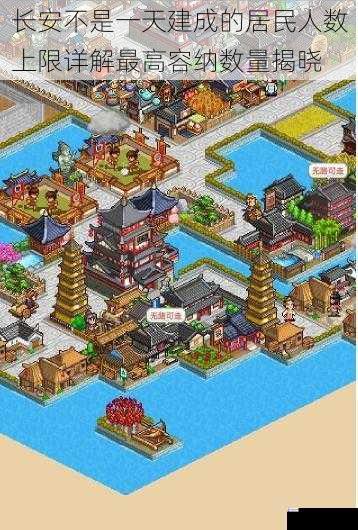 长安不是一天建成的居民人数上限详解最高容纳数量揭晓