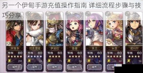 另一个伊甸手游充值操作指南 详细流程步骤与技巧分享
