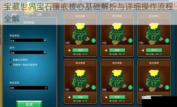 宝藏世界宝石镶嵌核心基础解析与详细操作流程全解