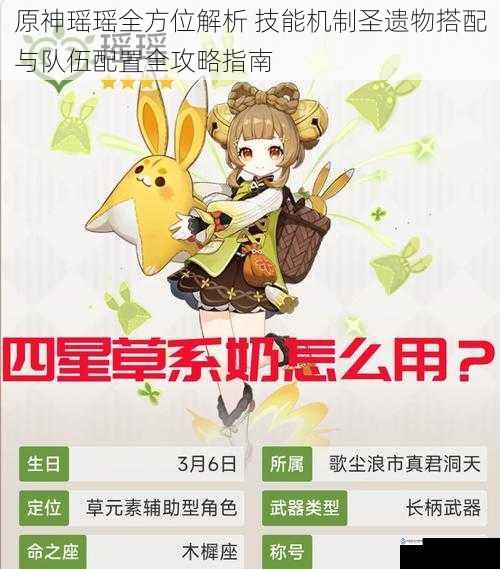 原神瑶瑶全方位解析 技能机制圣遗物搭配与队伍配置全攻略指南