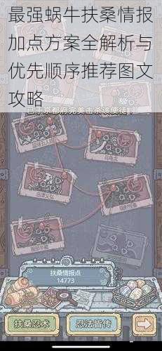 最强蜗牛扶桑情报加点方案全解析与优先顺序推荐图文攻略