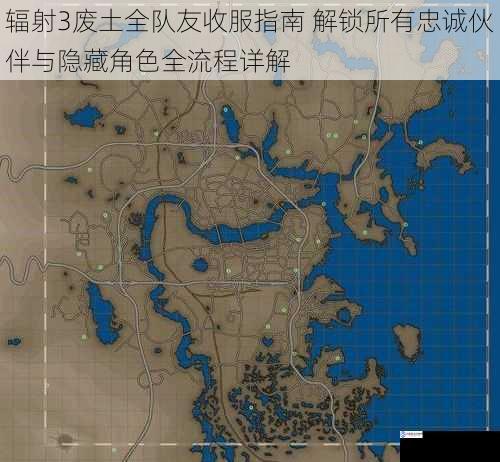 辐射3废土全队友收服指南 解锁所有忠诚伙伴与隐藏角色全流程详解