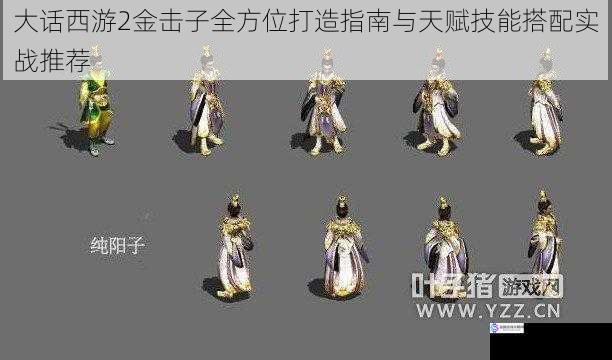 大话西游2金击子全方位打造指南与天赋技能搭配实战推荐