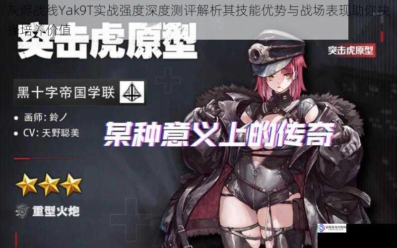 灰烬战线Yak9T实战强度深度测评解析其技能优势与战场表现助你抉择培养价值