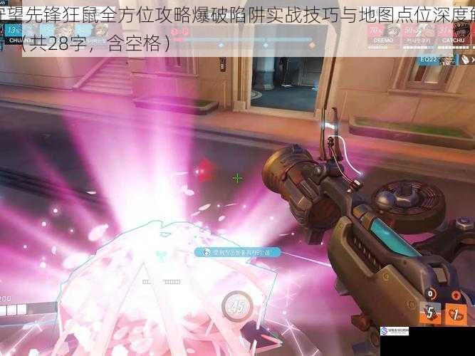 守望先锋狂鼠全方位攻略爆破陷阱实战技巧与地图点位深度解析 （共28字，含空格）