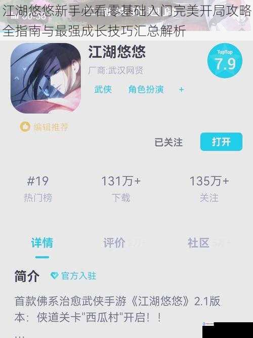 江湖悠悠新手必看零基础入门完美开局攻略全指南与最强成长技巧汇总解析