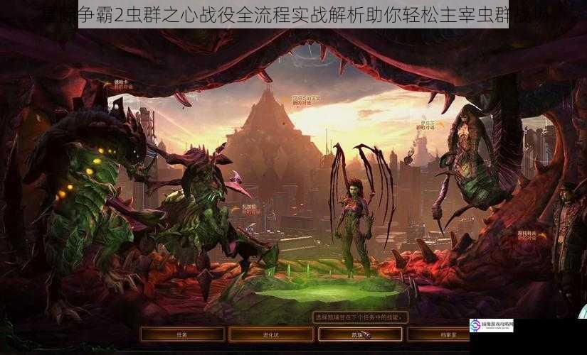 星际争霸2虫群之心战役全流程实战解析助你轻松主宰虫群战场