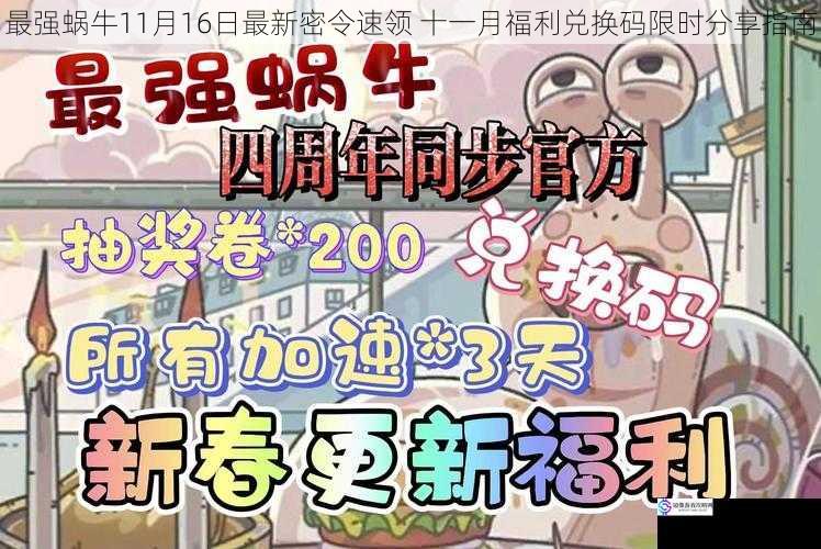 最强蜗牛11月16日最新密令速领 十一月福利兑换码限时分享指南