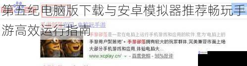 第五纪电脑版下载与安卓模拟器推荐畅玩手游高效运行指南