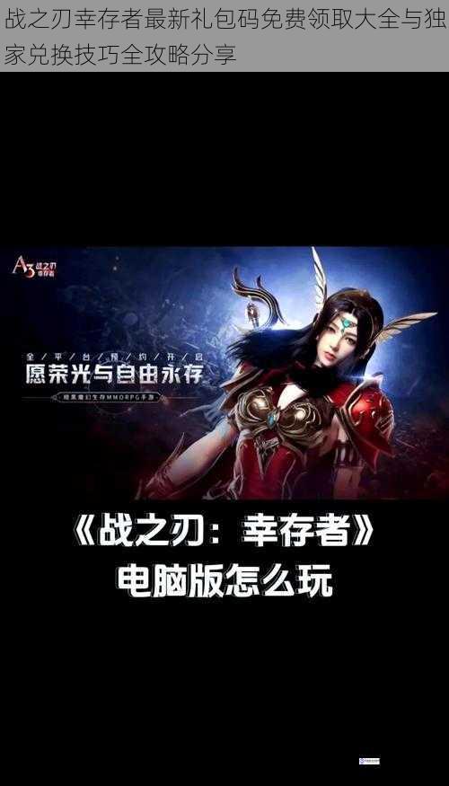 战之刃幸存者最新礼包码免费领取大全与独家兑换技巧全攻略分享