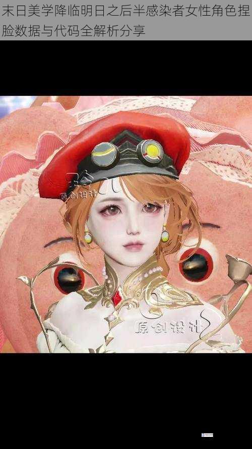 末日美学降临明日之后半感染者女性角色捏脸数据与代码全解析分享