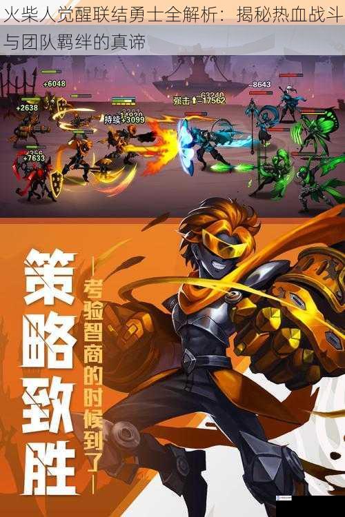 火柴人觉醒联结勇士全解析：揭秘热血战斗与团队羁绊的真谛
