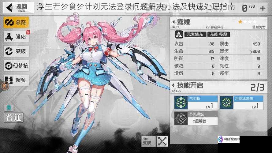 浮生若梦食梦计划无法登录问题解决方法及快速处理指南