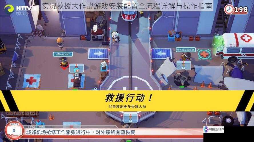 实况救援大作战游戏安装配置全流程详解与操作指南