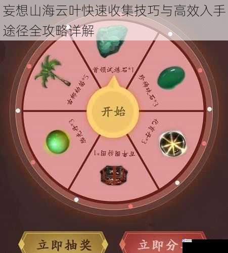 妄想山海云叶快速收集技巧与高效入手途径全攻略详解