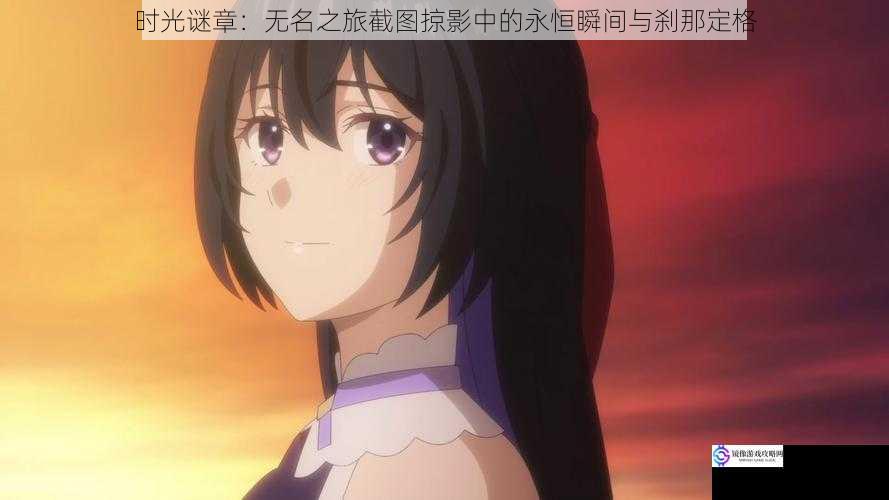 时光谜章：无名之旅截图掠影中的永恒瞬间与刹那定格