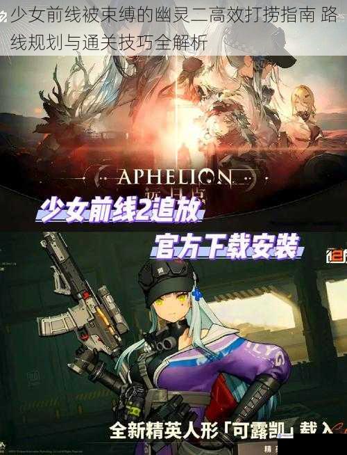 少女前线被束缚的幽灵二高效打捞指南 路线规划与通关技巧全解析