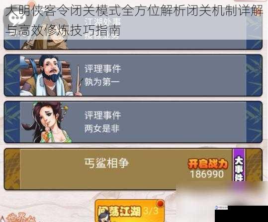 大明侠客令闭关模式全方位解析闭关机制详解与高效修炼技巧指南