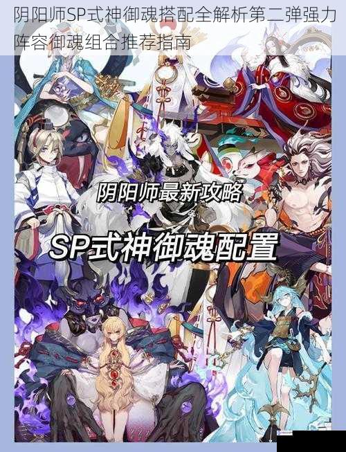 阴阳师SP式神御魂搭配全解析第二弹强力阵容御魂组合推荐指南