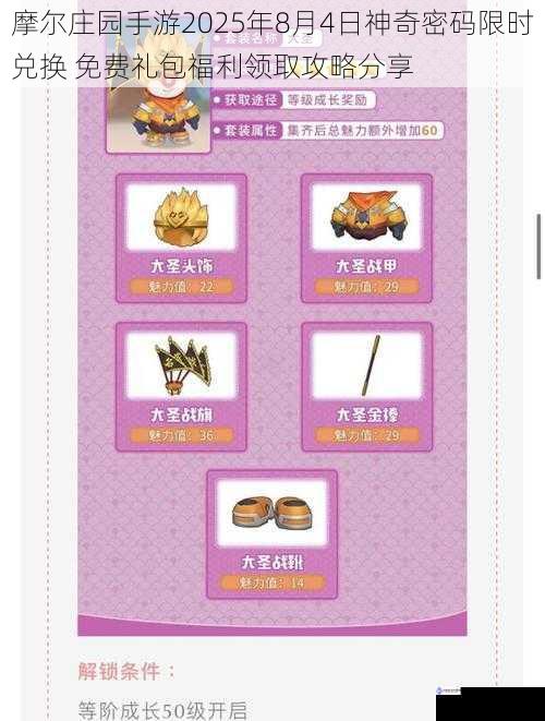 摩尔庄园手游2025年8月4日神奇密码限时兑换 免费礼包福利领取攻略分享