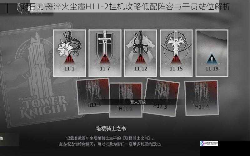明日方舟淬火尘霾H11-2挂机攻略低配阵容与干员站位解析