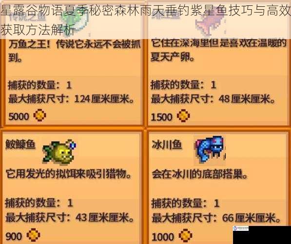 星露谷物语夏季秘密森林雨天垂钓紫星鱼技巧与高效获取方法解析