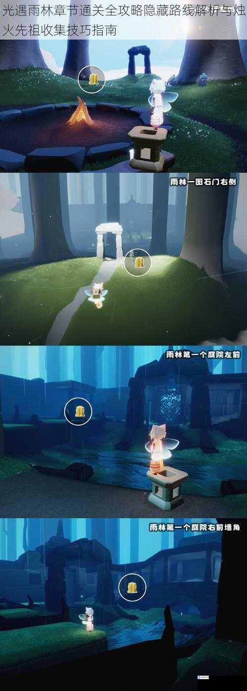 光遇雨林章节通关全攻略隐藏路线解析与烛火先祖收集技巧指南