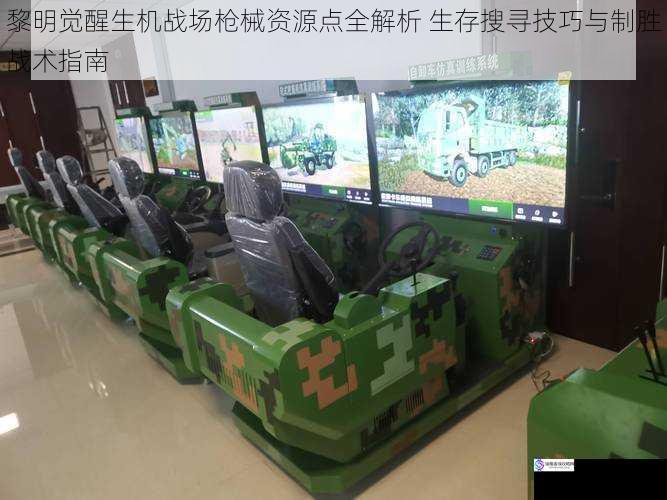 黎明觉醒生机战场枪械资源点全解析 生存搜寻技巧与制胜战术指南