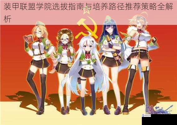装甲联盟学院选拔指南与培养路径推荐策略全解析