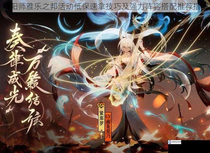 阴阳师雅乐之邦活动低保速拿技巧及强力阵容搭配推荐指南