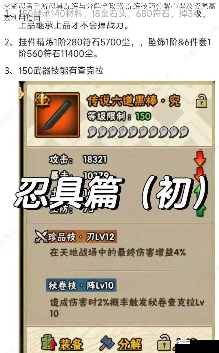 火影忍者手游忍具洗练与分解全攻略 洗练技巧分解心得及资源高效利用指南