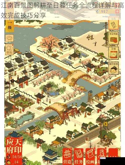 江南百景图躬耕至日暮任务全流程详解与高效完成技巧分享