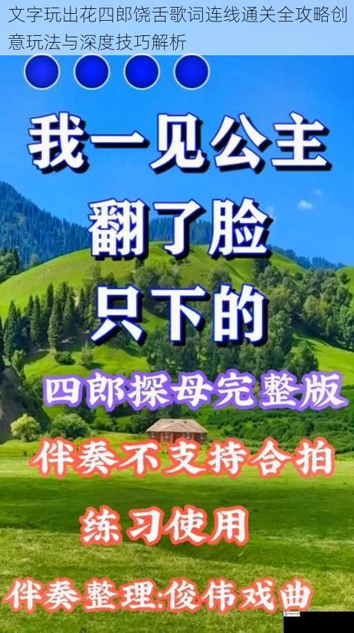 文字玩出花四郎饶舌歌词连线通关全攻略创意玩法与深度技巧解析