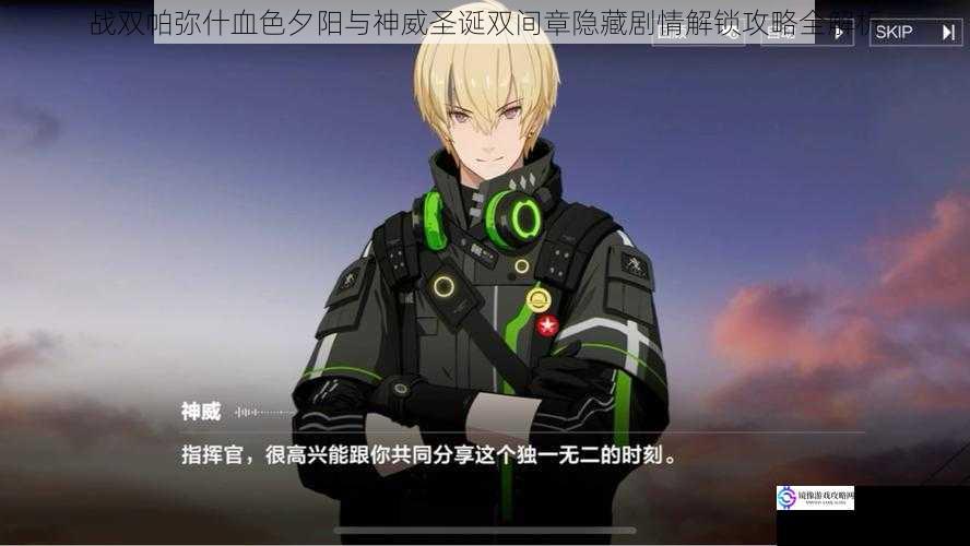 战双帕弥什血色夕阳与神威圣诞双间章隐藏剧情解锁攻略全解析