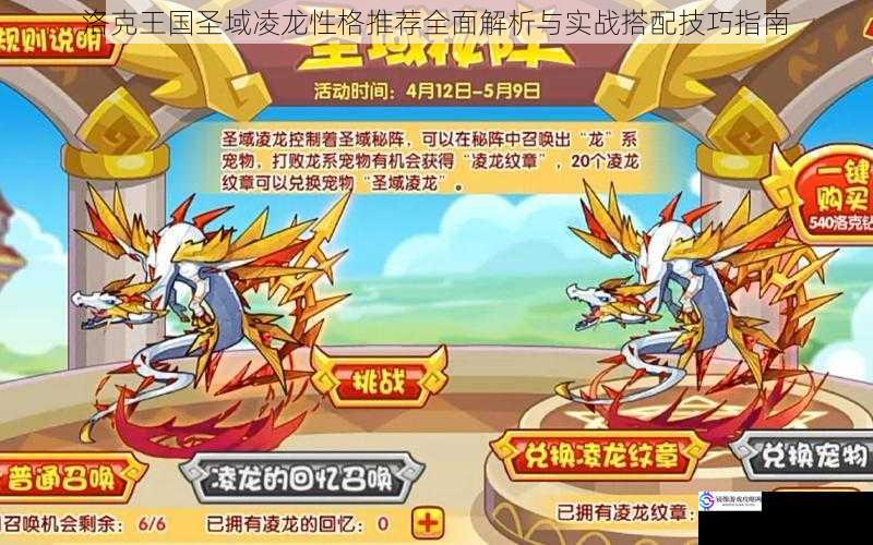 洛克王国圣域凌龙性格推荐全面解析与实战搭配技巧指南
