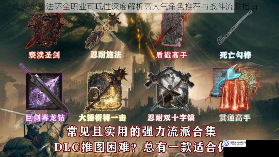 艾尔登法环全职业可玩性深度解析高人气角色推荐与战斗流派指南