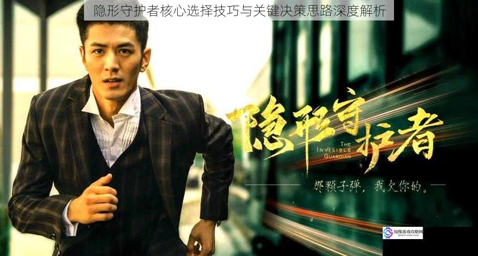 隐形守护者核心选择技巧与关键决策思路深度解析