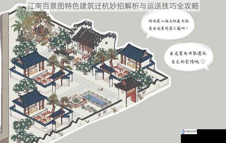 江南百景图特色建筑迁杭妙招解析与运送技巧全攻略