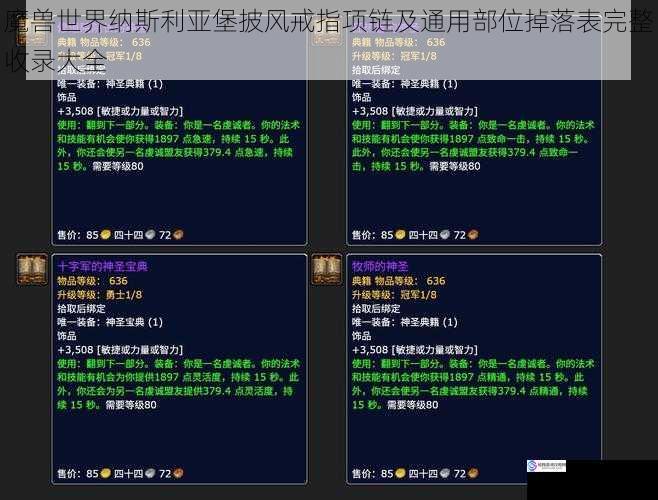 魔兽世界纳斯利亚堡披风戒指项链及通用部位掉落表完整收录大全