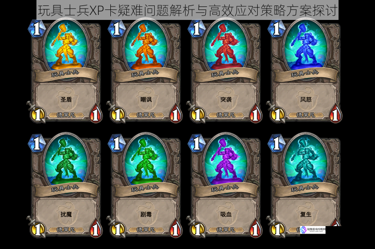 玩具士兵XP卡疑难问题解析与高效应对策略方案探讨