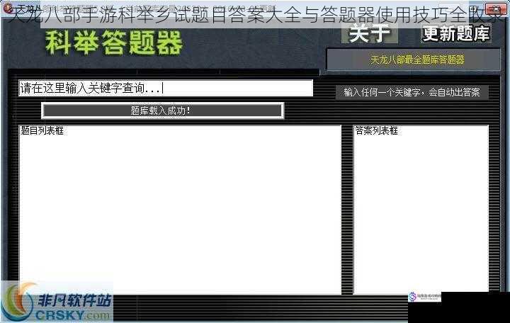 天龙八部手游科举乡试题目答案大全与答题器使用技巧全收录