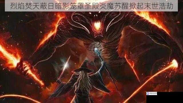 烈焰焚天蔽日暗影笼罩圣殿炎魔苏醒掀起末世浩劫