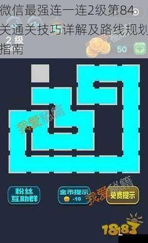 微信最强连一连2级第84关通关技巧详解及路线规划指南
