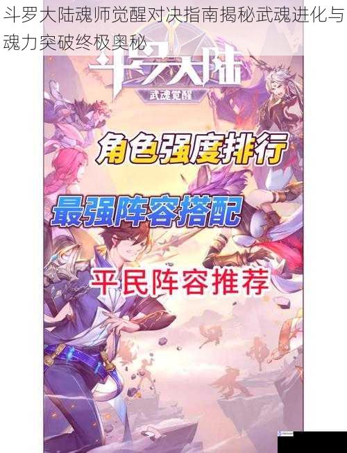 斗罗大陆魂师觉醒对决指南揭秘武魂进化与魂力突破终极奥秘