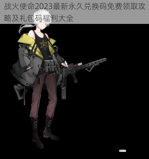 战火使命2023最新永久兑换码免费领取攻略及礼包码福利大全