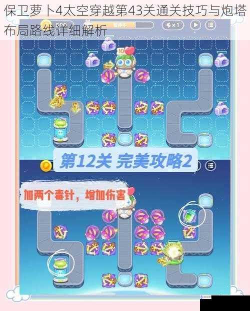 保卫萝卜4太空穿越第43关通关技巧与炮塔布局路线详细解析