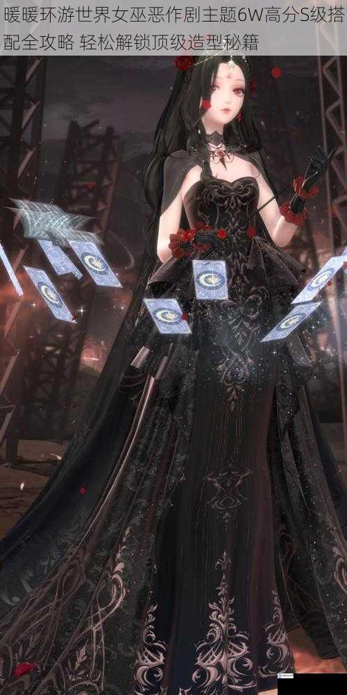 暖暖环游世界女巫恶作剧主题6W高分S级搭配全攻略 轻松解锁顶级造型秘籍