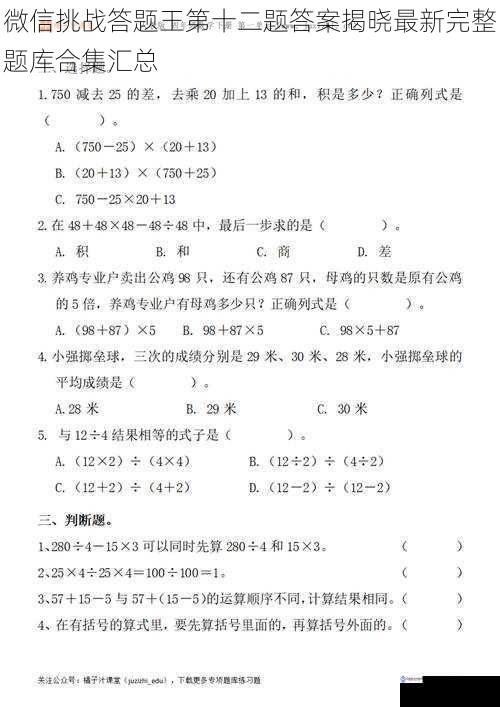 微信挑战答题王第十二题答案揭晓最新完整题库合集汇总