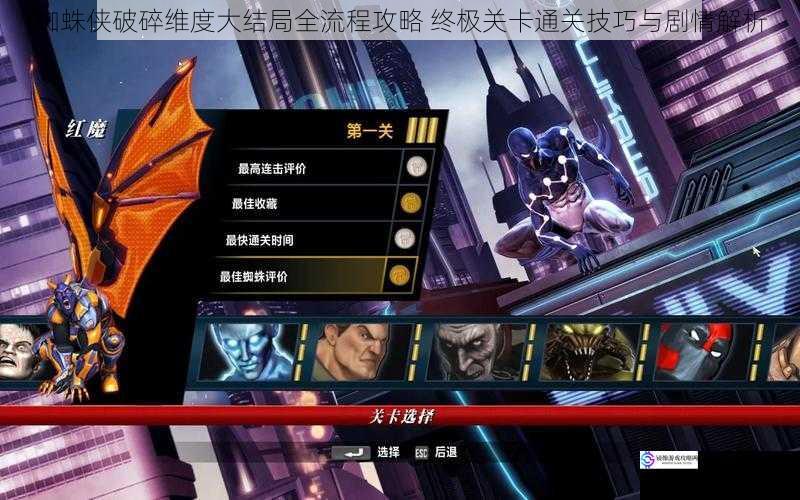 蜘蛛侠破碎维度大结局全流程攻略 终极关卡通关技巧与剧情解析